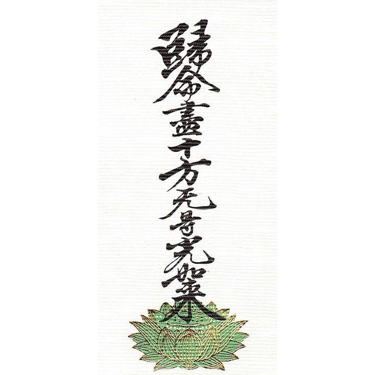 未使用保管品　掛軸　大谷派　東　仏具　1956 楽天市場】掛軸・新金・浄土真宗東・大谷派・3枚セット・20代 【RCP