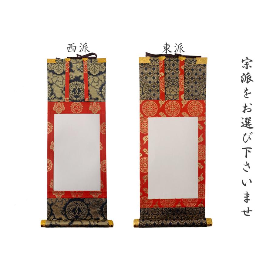 掛軸 掛け軸 仏具 B 西紋 または 東紋 50代 新金法名軸 : 仏壇職人 関