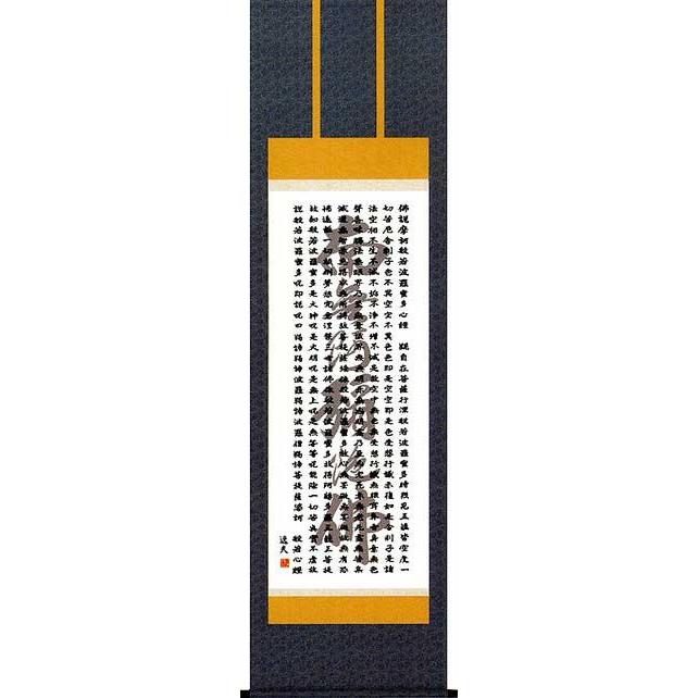 床の間用掛軸 掛軸 掛け軸 般若心経 六字名号入 南無阿弥陀仏 中田逸夫 洛彩鍛子佛表装 尺五 掛図