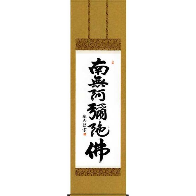 床の間用掛軸 掛軸 掛け軸 六字名号 南無阿弥陀仏 中田逸夫 洛彩鍛子佛 