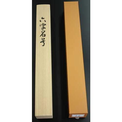 上田玉峰　掛軸　南無阿弥陀佛　直筆　六字名号　木箱あり 床の間用掛軸 掛軸 掛け軸 南無阿弥陀仏 六字名号 木村玉峰 金襴佛表装