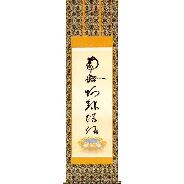 床の間用掛軸 掛け軸 虎斑の名号 蓮如上人 筆 金襴本佛表装 尺五 掛図