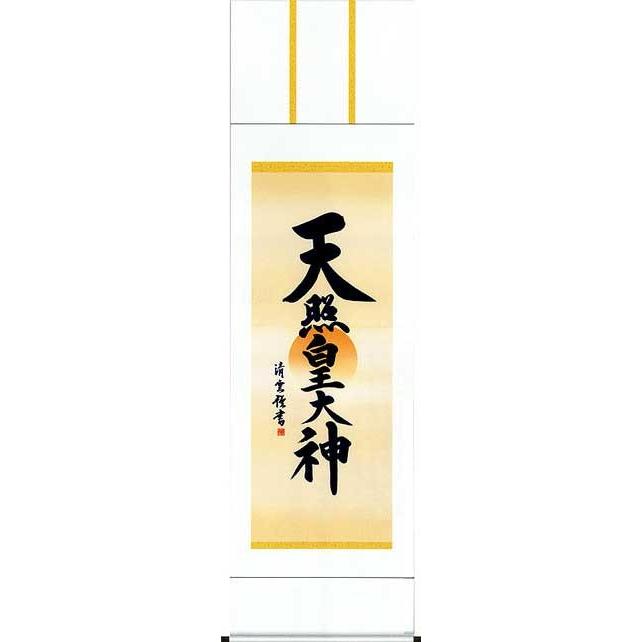 床の間用掛軸 床掛軸 掛け軸 天照皇大神 吉村清雲 御神号表装 尺五 掛図