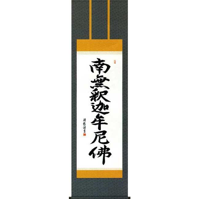 床の間用掛軸 床掛軸 掛け軸 釈迦名号 吉田清悠 洛彩鍛子佛表装 尺五