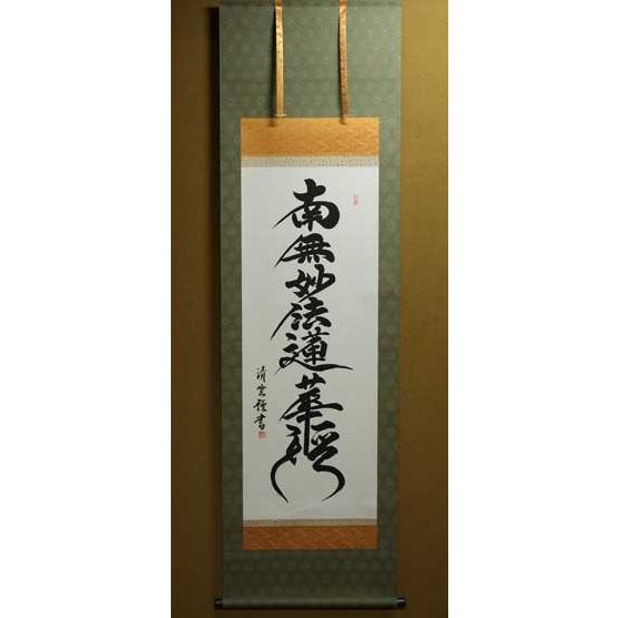 床の間用掛軸 床掛軸 掛け軸 日蓮名号 吉村清雲 洛彩鍛子佛表装 尺五