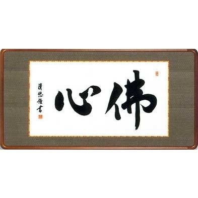 床の間用掛軸 床掛軸 掛け軸 額入り 佛心 吉田清悠 洛彩鍛子額装 掛図