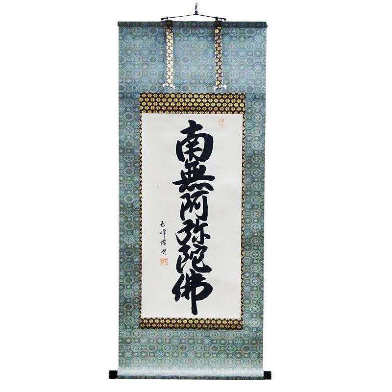 仏具 掛け軸 床の間用 掛軸 六字名号 田中玉峰 手書き 丈100cm 南無