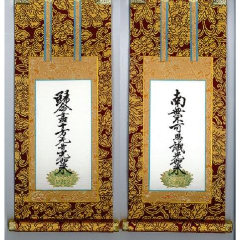 掛軸 掛け軸 仏具 真宗大谷派 東 50代 両脇セット 茶表装掛軸 茶表 