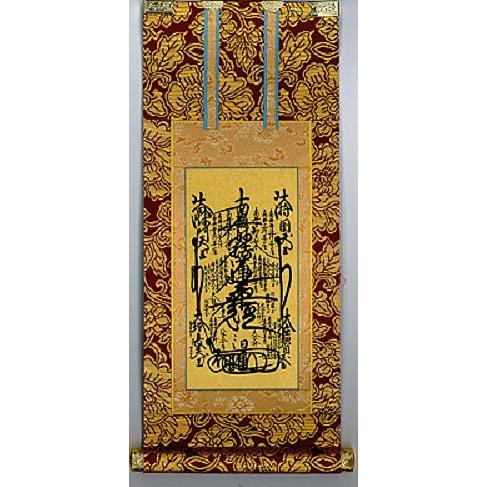 掛軸 掛け軸 仏具 日蓮宗 ご本尊軸 曼茶羅 曼荼羅 極豆 茶表装掛軸