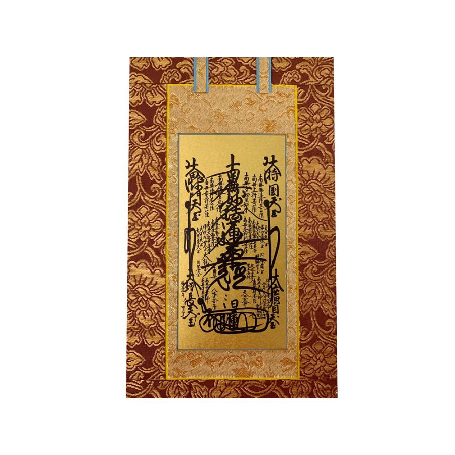 掛軸 掛け軸 仏具 日蓮宗 ご本尊軸 曼茶羅 曼荼羅 極豆 茶表装掛軸
