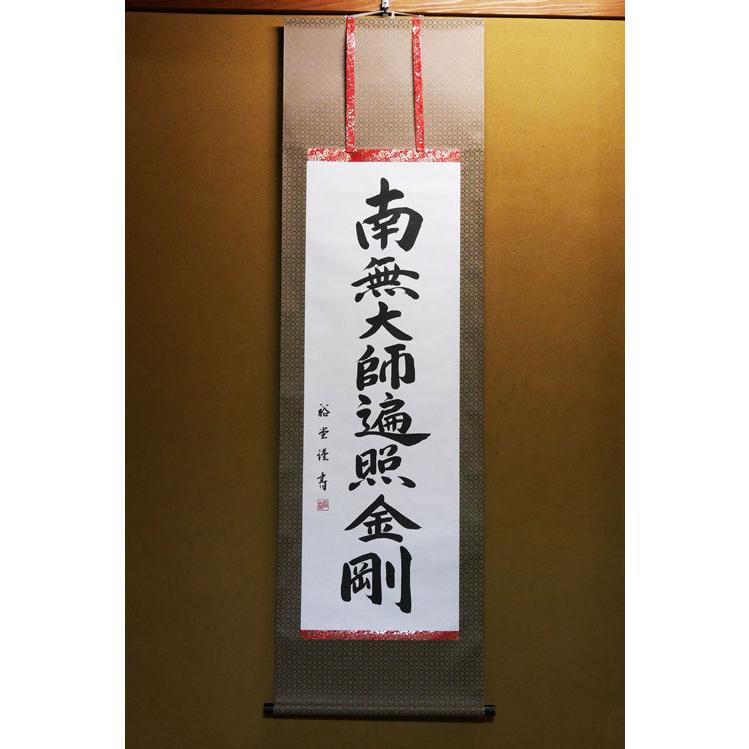 仏具 掛け軸 床掛軸 弘法名号 南無大師遍照金剛 床掛用 高級桐箱入裕堂 掛図