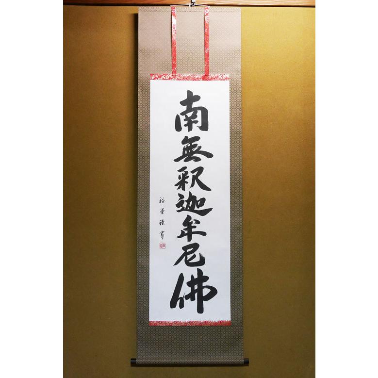 仏具 掛け軸 床掛軸 釈迦名号 南無釈迦牟尼仏 床掛用 高級桐箱入 裕堂 掛図