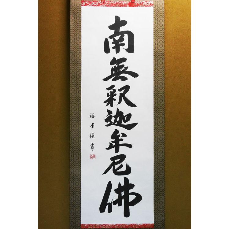 廣澤無象「釈迦名号」(南無釈迦牟尼佛)　専用箱＆桐箱　禅宗 仏教 仏事 床の間 仏具 掛け軸 床掛軸 釈迦名号 南無釈迦牟尼仏 床掛用 高級桐箱入 裕堂