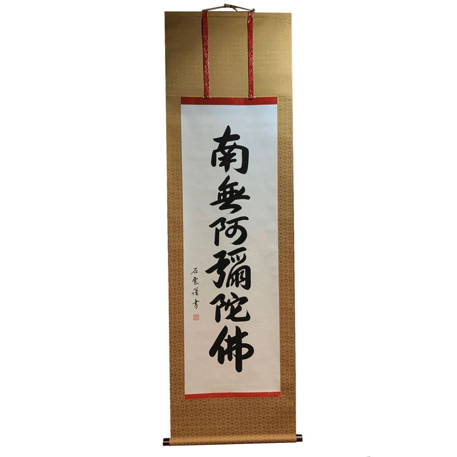 仏具 掛け軸 床掛軸 六字名号 南無阿弥陀仏 床掛用 高級桐箱入石雲 掛図