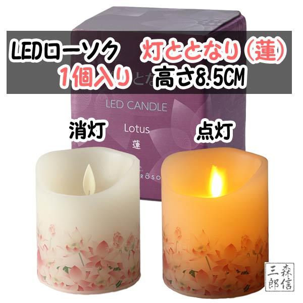 森信三郎商舗 当店限定電池入 LEDキャンドル ロウソク 灯ととなり 蓮