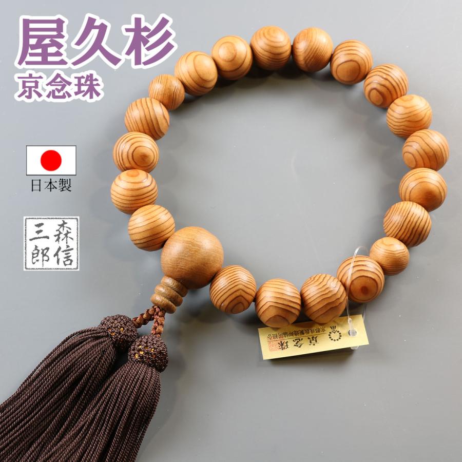 森信三郎商舗 数珠 男性用 屋久杉 22玉 18玉 正絹房 (房色・こげ茶