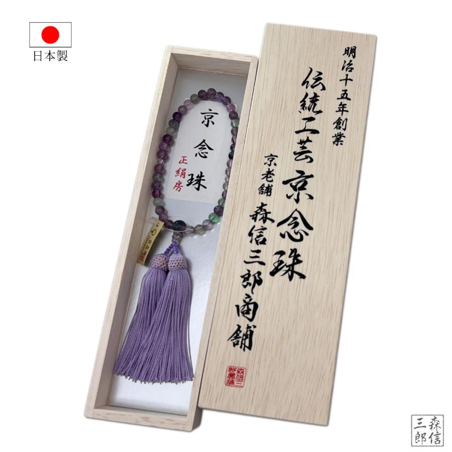 森信三郎商舗 数珠 女性用 天然石京念珠 7mm 蛍石 フローライト
