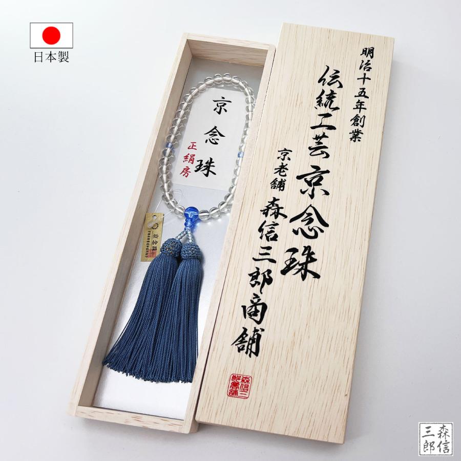 森信三郎商舗 数珠 女性用 数珠 本水晶 ブルークオーツ仕立て 正絹房