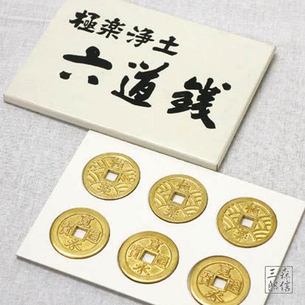 本物六文銭　２個セット 森信三郎商舗 六道銭 ろくどうせん 六文銭 (国産品 仏具 法具 御守 魔