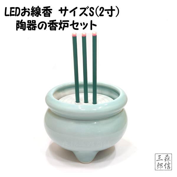森信三郎商舗 線香LED 電池式 LED線香 陶器製香炉セット Sサイズ(2寸