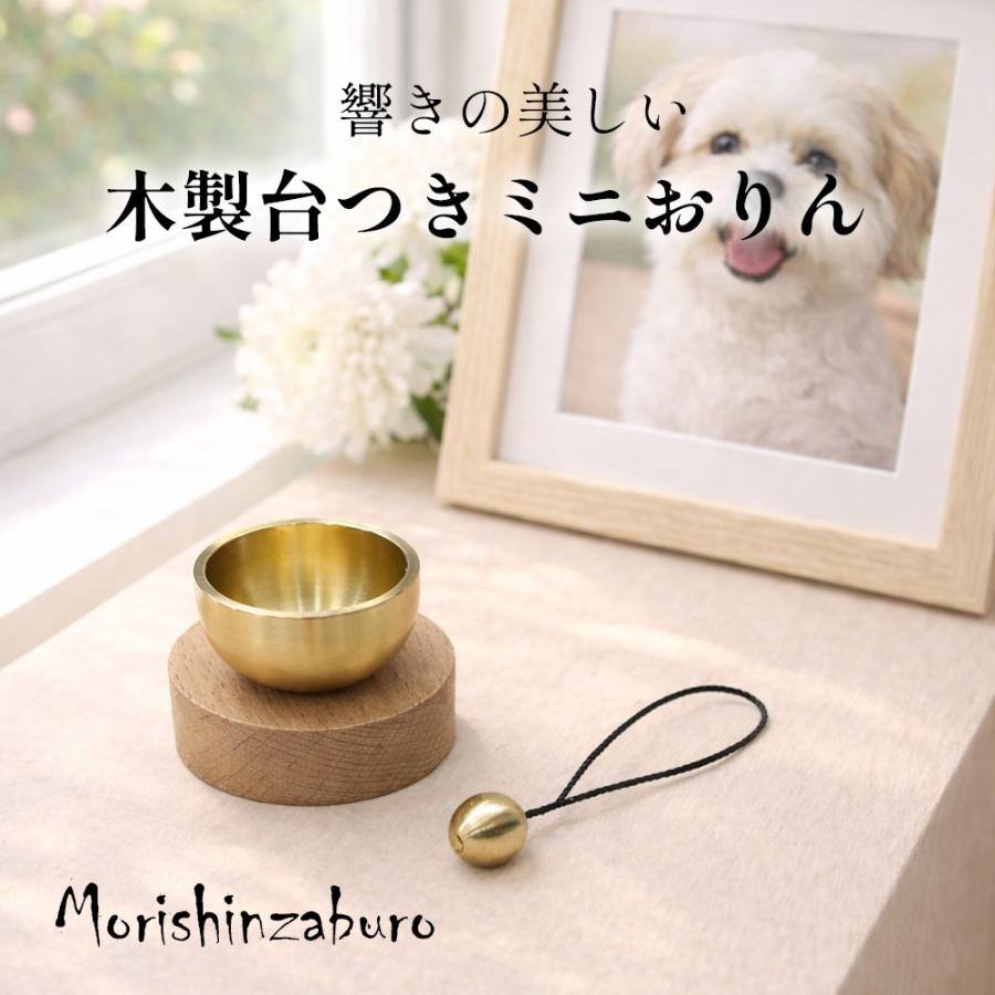 仏具 おりん ミニおりん 澄んだ音色で心安らぐ祈りの時間 ミニサイズ モダン仏壇対応 ペット用仏具 おりん 仏具セット メモリアル 犬 猫用（Yahoo!・京都の数珠専門店・森信三郎商舗）