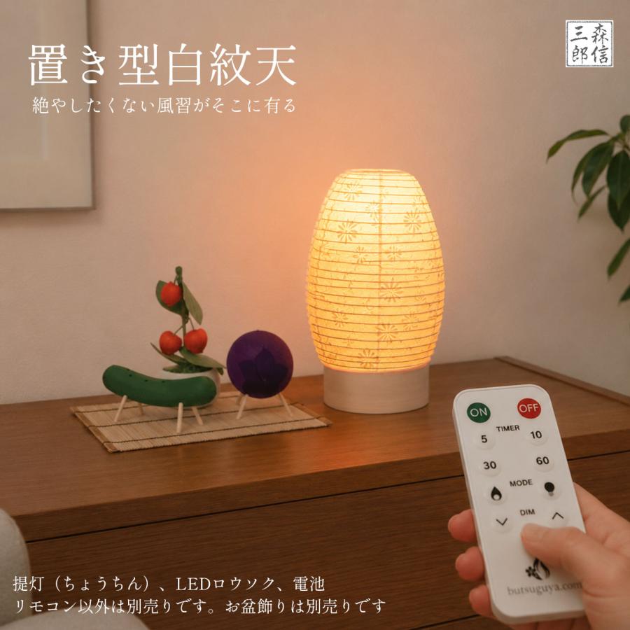 森信三郎商舗 盆提灯 初盆 新盆 白紋天 LEDロウソク付 コードレス 21cm
