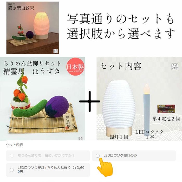 森信三郎商舗 盆提灯 置き型白紋天 LEDロウソク付き コードレス 21cm
