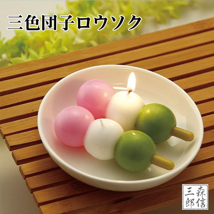森信三郎商舗 仏前ロウソク お団子キャンドル（笹）和菓子 三色団子