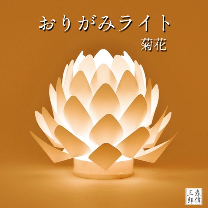 森信三郎商舗 仏前ろうそく origami-lite オリガミライト 蓮花（電池式
