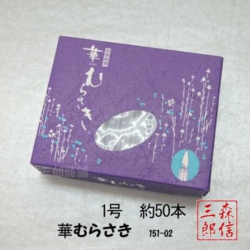 ろうそく 花びらローソク 華むらさき 1号 約50本 東海製蝋 : 京都の