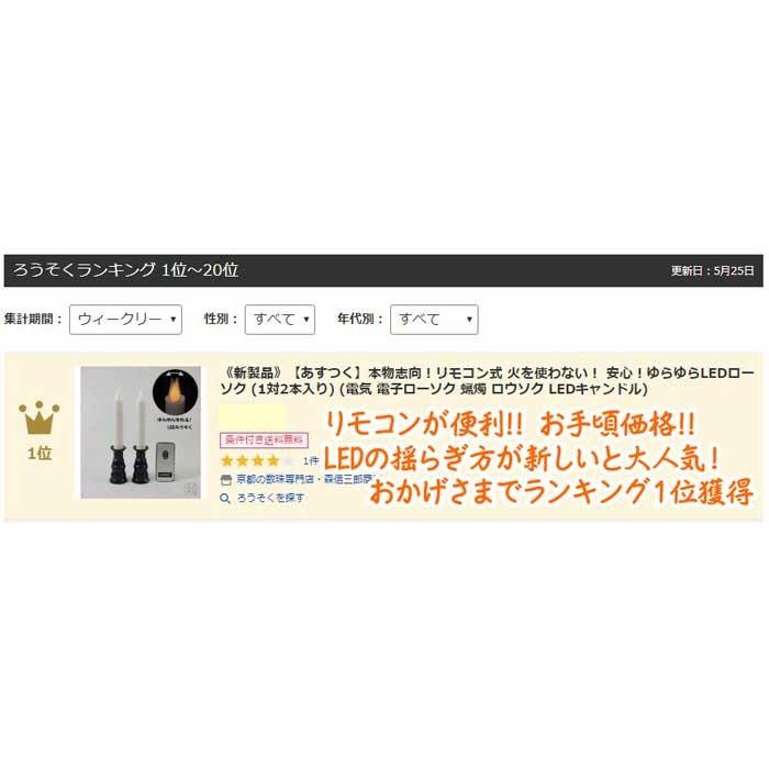 あすつく リモコン式 火を使わない! 安心 安全 ゆらゆらLEDろうそく (1対2本入り) LEDローソク (防火 便利 プレゼント 電気 電子 蝋燭 ロウソク LEDキャンドル) :4942430012276:京都の数珠専門店・森信三郎商舗 - 通販 - Yahoo!ショッピング あすつく リモコン式 火を使わない! 安心 安全 ゆらゆらLEDろうそく (1対2本入り) LEDローソク (防火 便利 プレゼント 電気 電子 蝋燭 ロウソク LEDキャンドル) :4942430012276:京都の数珠専門店・森信三郎商舗 - 通販 - Yahoo!ショッピング