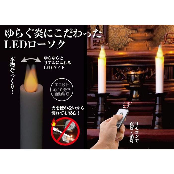 LEDロウソク 仏壇用 リモコン式 火を使わない! 安心 安全 ゆらゆらLEDろうそく (1対2本入り) LEDローソク (防火 便利 プレゼント 電気 電子 蝋燭 LEDキャンドル)｜butsuguya｜03