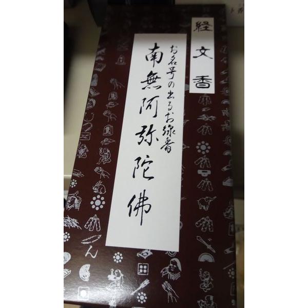線香 文字が出るお線香 経文香 角型 (南無阿弥陀仏) 板状お線香 線香 文字が出るお線香 経文香 角型 (南無阿弥陀仏) 板状お線香