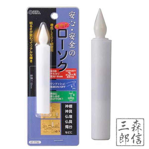 森信三郎商舗 LEDローソク 電池式 全長118mm(中) (全長11.8cm 燭台なし