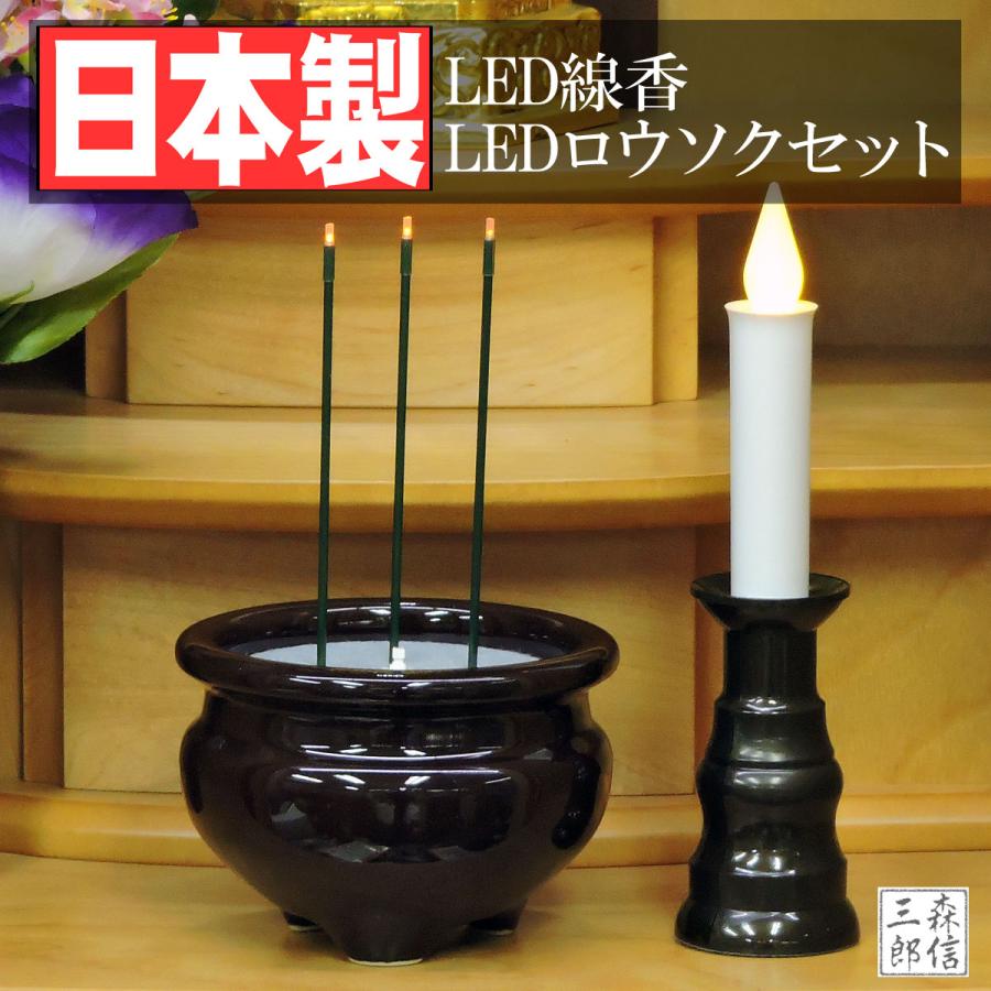 森信三郎商舗 LEDろうそく 日本製 LED線香 仏壇用 電池式 【日本 森信三郎商舗 LEDろうそく 日本製 LED線香 仏壇用 電池式 【日本