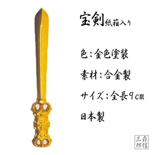 日本製 密教仏具 宝剣 (9.2cm) 密教法具 (ほうけん 国産品 ごこしょ 