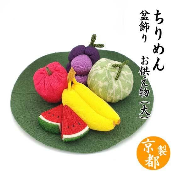 森信三郎商舗 ちりめん盆飾り 【盆提灯・盆ちょうちん 】ちりめん細工