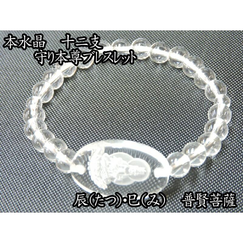 t.jun様御専用ブレスレット2本 御守 ブレスレット 干支 本水晶製 十二支ブレスレット 辰（たつ）・巳