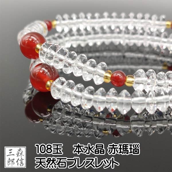 数珠ブレスレット 108玉 天然石 本水晶 赤瑪瑙 (パワーストーン 7月の