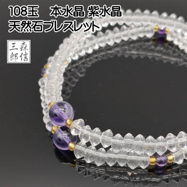数珠ブレスレット 108玉 天然石 本水晶 紫水晶 (パワーストーン 2月の