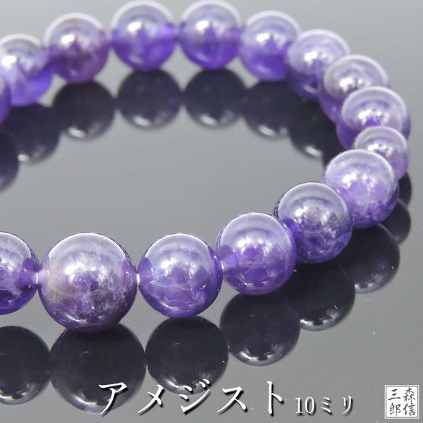 森信三郎商舗 アウトレット 数珠ブレスレット 紫水晶 約10ミリ天然石
