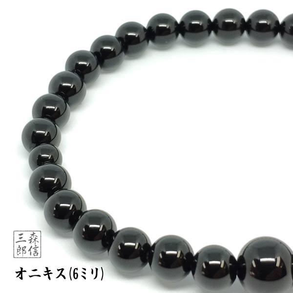 ブレスレット 天然石 オニキス (6ミリ) 数珠ブレスレット (ケース付き