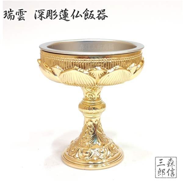 森信三郎商舗 仏飯器 仏具 日本製 瑞雲 深彫蓮 仏飯器 8番(落とし付