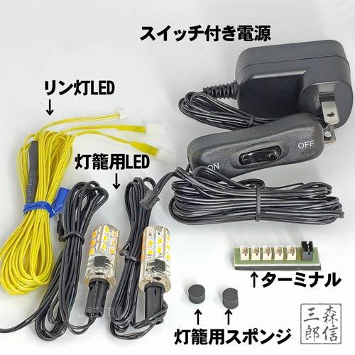 仏壇用 LED リン灯・灯籠用LED電飾セット「あかり」 電源 仏壇用 LED リン灯・灯籠用LED電飾セット「あかり」 電源