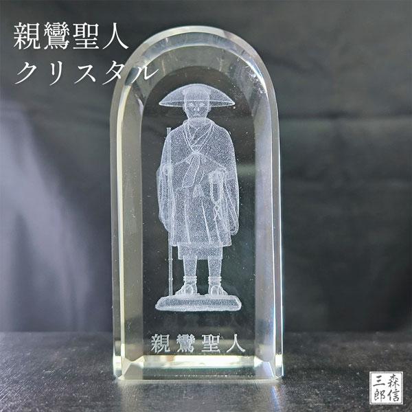 置物 親鸞聖人3D 浄土真宗 (レーザー彫りクリスタル) 送料無料 京都