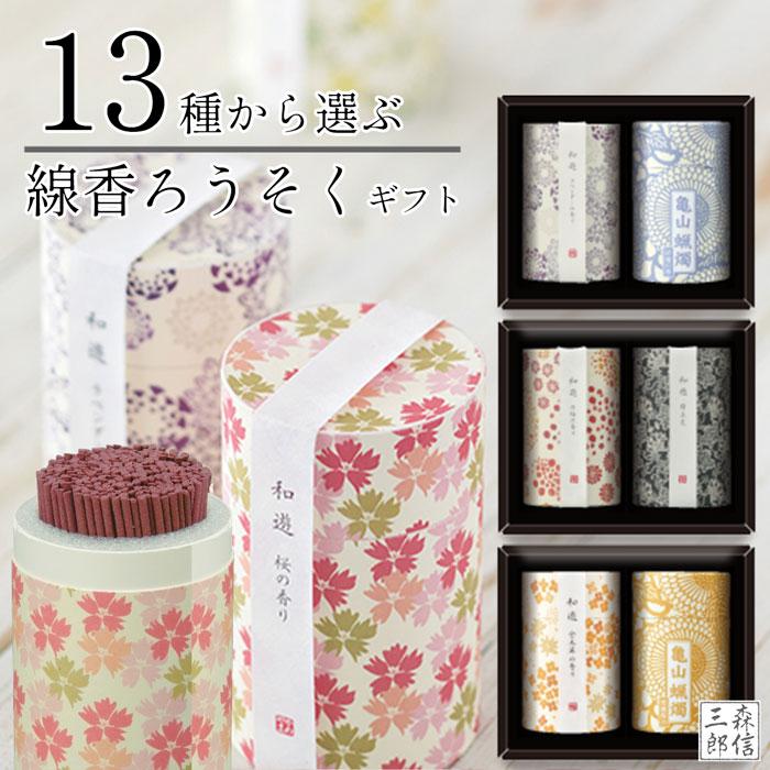森信三郎商舗 線香 ロウソクギフトセット お香 贈り物 お線香 12