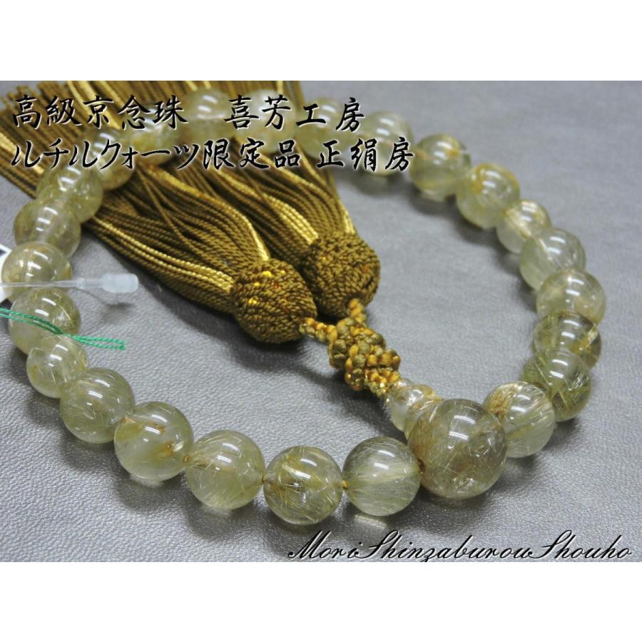 数珠袋付き 現品写真】高級京念珠「喜芳工房」 ルチルクォーツ(金線