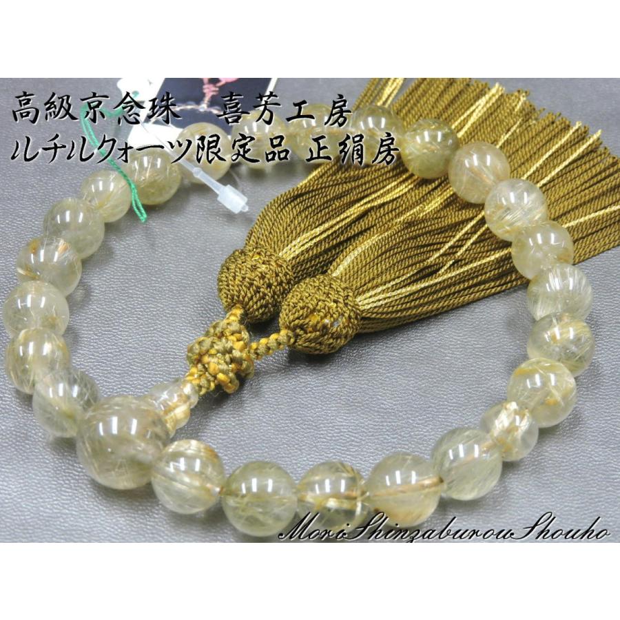 数珠袋付き 現品写真】高級京念珠「喜芳工房」 ルチルクォーツ(金線