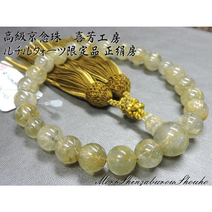 数珠袋付き 現品写真】高級京念珠「喜芳工房」 ルチルクォーツ(金線