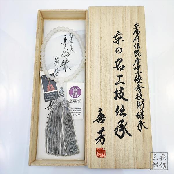 数珠 喜芳工房 京念珠 ホワイトオニキス 8ミリ 女性用 正絹2色房 数珠 喜芳工房 京念珠 ホワイトオニキス 8ミリ 女性用 正絹2色房
